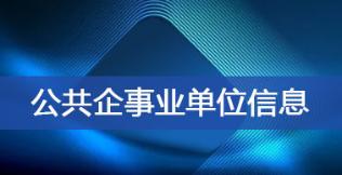 公共企事業(yè)單位信息